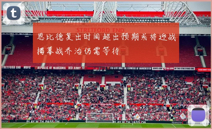 恩比德复出时间超出预期或将迎战揭幕战乔治仍需等待