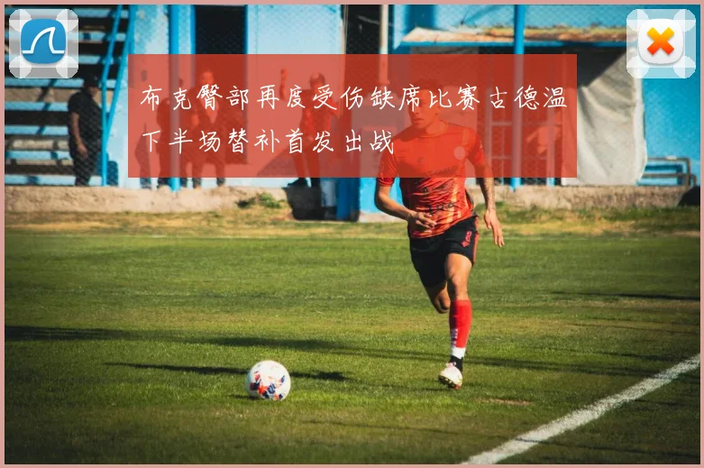 布克臀部再度受伤缺席比赛古德温下半场替补首发出战