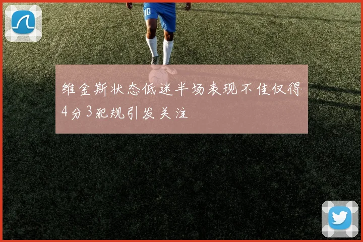 维金斯状态低迷半场表现不佳仅得4分3犯规引发关注