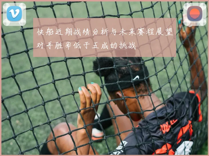 快船近期战绩分析与未来赛程展望对手胜率低于五成的挑战
