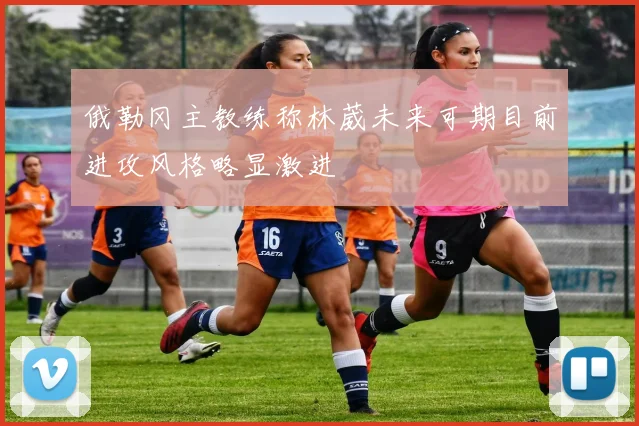 俄勒冈主教练称林葳未来可期目前进攻风格略显激进