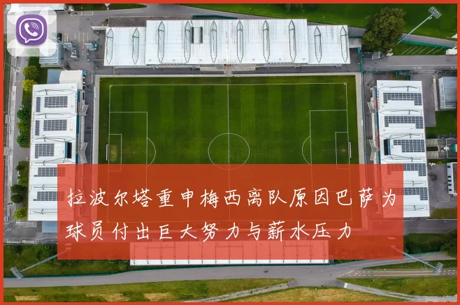 拉波尔塔重申梅西离队原因巴萨为球员付出巨大努力与薪水压力
