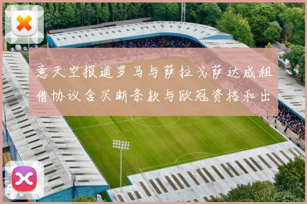 意天空报道罗马与萨拉戈萨达成租借协议含买断条款与欧冠资格和出场数挂钩
