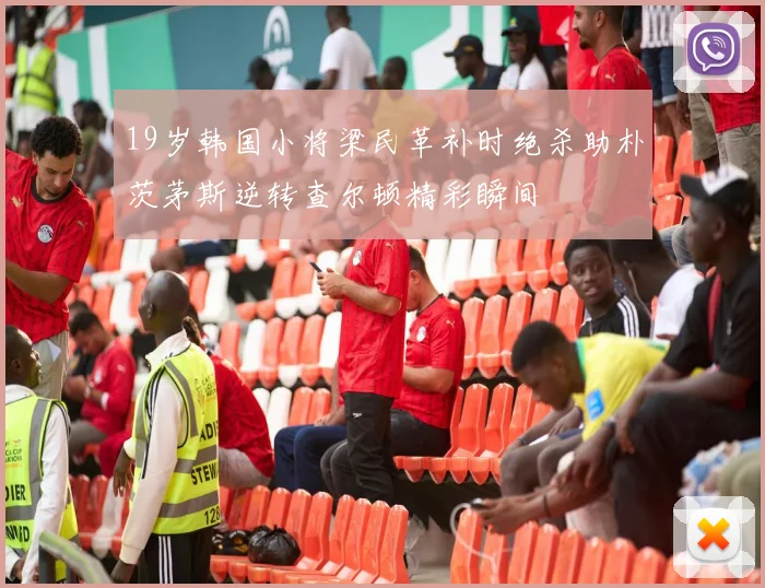 19岁韩国小将梁民革补时绝杀助朴茨茅斯逆转查尔顿精彩瞬间