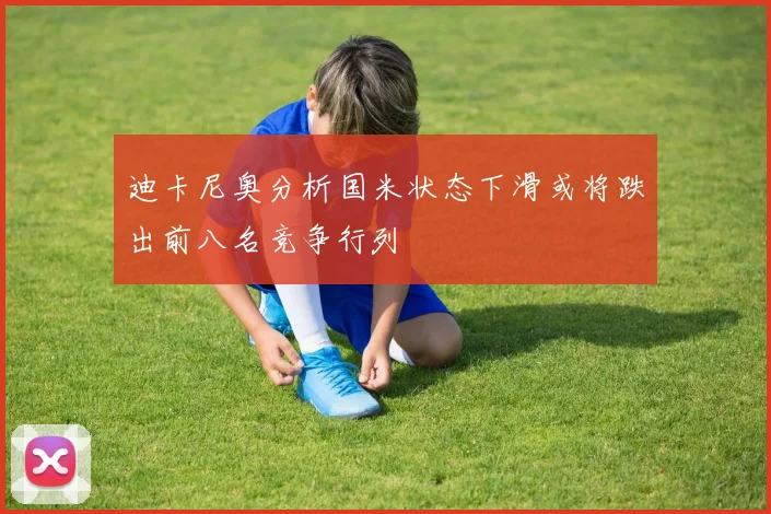 迪卡尼奥分析国米状态下滑或将跌出前八名竞争行列
